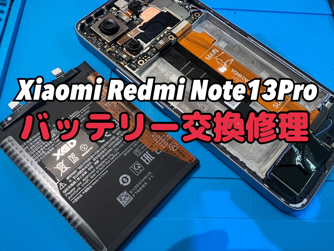 Xiaomi Redmi Note 13 Pro のバッテリー交換修理